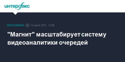 "Магнит" масштабирует систему видеоаналитики очередей - interfax.ru - Москва