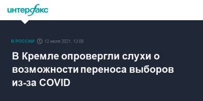 Дмитрий Песков - В Кремле опровергли слухи о возможности переноса выборов из-за COVID - interfax.ru - Москва - Россия