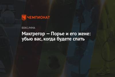 Дастин Порье - Макгрегор — Порье и его жене: убью вас, когда будете спать - championat.com