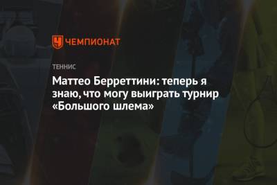 Новак Джокович - Маттео Берреттини - Маттео Берреттини: теперь я знаю, что могу выиграть турнир «Большого шлема» - championat.com - Италия - Лондон
