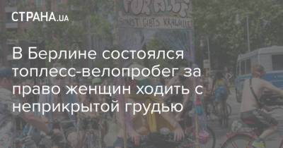 В Берлине состоялся топлесс-велопробег за право женщин ходить с неприкрытой грудью - strana.ua - Украина - Германия - Берлин