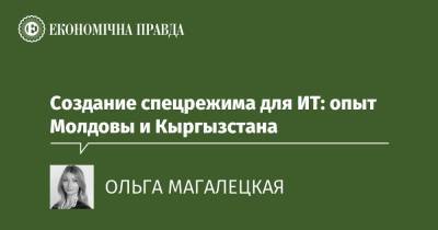 Создание спецрежима для ИТ: опыт Молдовы и Кыргызстана - epravda.com.ua - Молдавия - Киргизия - Україна