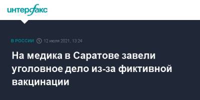 На медика в Саратове завели уголовное дело из-за фиктивной вакцинации - interfax.ru - Москва - Россия - Московская обл. - Саратов