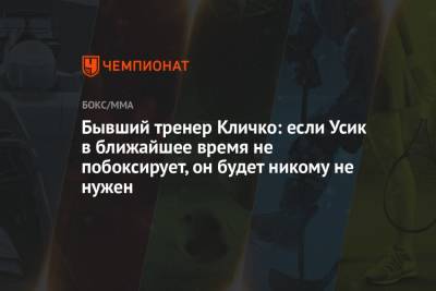 Александр Усик - Эдди Хирн - Владимир Кличко - Бывший тренер Кличко: если Усик в ближайшее время не побоксирует, он будет никому не нужен - championat.com