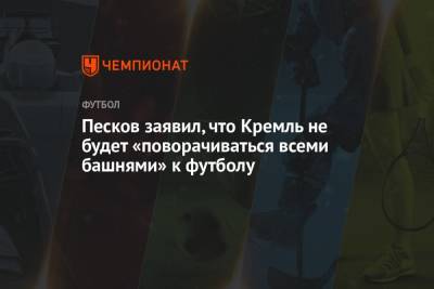Дмитрий Песков - Песков заявил, что Кремль не будет «поворачиваться всеми башнями» к футболу - championat.com - Россия - Бельгия - Финляндия - Дания