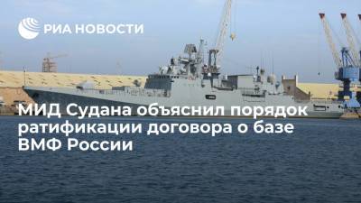Сергей Шойгу - Глава МИД Судана рассказала о порядке ратификации договора о создании в стране базы ВМФ России - ria.ru - Москва - Россия - Судан