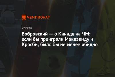 Сергей Бобровский - Бобровский — о Канаде на ЧМ: если бы проиграли Макдэвиду и Кросби, было бы не менее обидно - championat.com - Россия - Канада - шт.Флорида - Рига