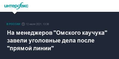 Владимир Путин - На менеджеров "Омского каучука" завели уголовные дела после "прямой линии" - interfax.ru - Москва - Омск