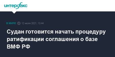 Сергей Лавров - Судан готовится начать процедуру ратификации соглашения о базе ВМФ РФ - interfax.ru - Москва - Россия - Судан