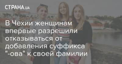 Ангела Меркель - Хиллари Клинтон - В Чехии женщинам впервые разрешили отказываться от добавления суффикса "-ова" к своей фамилии - strana.ua - США - Украина - Германия - Чехия - Словакия