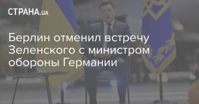 Владимир Зеленский - Аннегрет Крамп-Карренбауэр - Берлин отменил встречу Зеленского с министром обороны Германии - strana.ua - Украина - Германия - Берлин