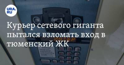 Курьер сетевого гиганта пытался взломать вход в тюменский ЖК. Видео - ura.news - Тюмень