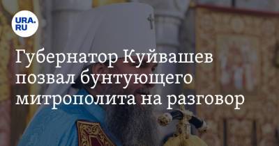 Евгений Куйвашев - Губернатор Куйвашев позвал бунтующего митрополита на разговор - ura.news - Свердловская обл.