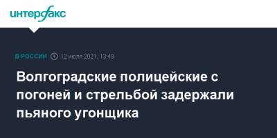 Волгоградские полицейские с погоней и стрельбой задержали пьяного угонщика - interfax.ru - Москва - Россия - Волгоград - Волгоградская обл.