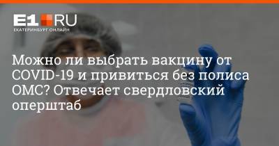 Артем Устюжанин - Можно ли выбрать вакцину от COVID-19 и привиться без полиса ОМС? Отвечает свердловский оперштаб - e1.ru - Россия - Екатеринбург - Челябинская обл.