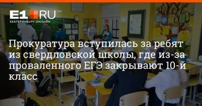 Артем Устюжанин - Прокуратура вступилась за ребят из свердловской школы, где из-за проваленного ЕГЭ закрывают 10-й класс - e1.ru - Екатеринбург