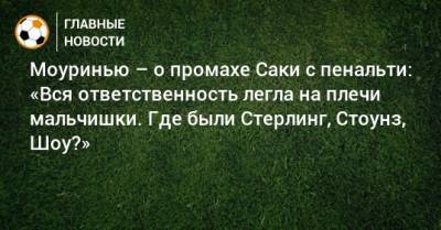 Жозе Моуринью - Моуринью – о промахе Саки с пенальти: «Вся ответственность легла на плечи мальчишки. Где были Стерлинг, Стоунз, Шоу?» - bombardir.ru - Англия - Италия