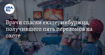 Врачи спасли екатеринбуржца, получившего пять переломов на охоте - ura.news - Екатеринбург