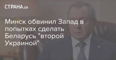 Владимир Макей - Минск обвинил Запад в попытках сделать Беларусь "второй Украиной" - strana.ua - Россия - Украина - Белоруссия - Минск - Запад