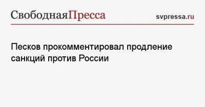 Дмитрий Песков - Песков прокомментировал продление санкций против России - svpressa.ru - Москва - Россия - США - Германия - Франция - Париж - Берлин - Брюссель