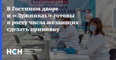 В Гостином дворе и «Лужниках» готовы к росту числа желающих сделать прививку - nsn.fm - Москва - Россия - Лужники