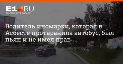 Водитель иномарки, которая в Асбесте протаранила автобус, был пьян и не имел прав - e1.ru - Екатеринбург