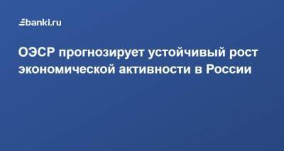 ОЭСР прогнозирует устойчивый рост экономической активности в России - smartmoney.one - Россия - Китай - Бразилия - Индия