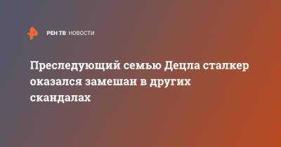Преследующий семью Децла сталкер оказался замешан в других скандалах - ren.tv