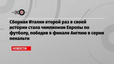 Леонардо Бонуччи - Сборная Италии второй раз в своей истории стала чемпионом Европы по футболу, победив в финале Англию в серии пенальти - echo.msk.ru - Англия - Италия - респ. Саха