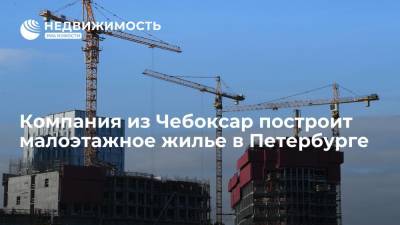 Компания из Чебоксар построит малоэтажное жилье в Петербурге - realty.ria.ru - Москва - Россия - Санкт-Петербург - Приморье край - Чебоксары - Строительство