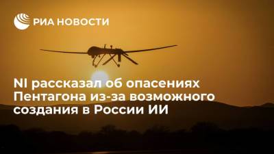 Крис Осборн - NI рассказал об опасениях Пентагона из-за возможного создания в России ИИ - ria.ru - Москва - Россия - Китай - США