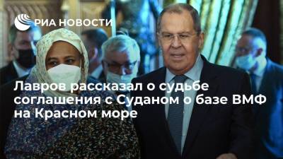 Сергей Лавров - Лавров после встречи с главой МИД Судана рассказал о судьбе договора о базе ВМФ на Красном море - ria.ru - Москва - Россия - Судан - г. Хартум