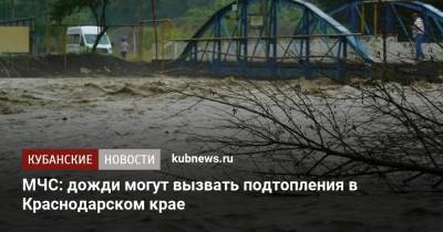 МЧС: дожди могут вызвать подтопления в Краснодарском крае - kubnews.ru - Россия - Красноярский край - Краснодарский край - Кемеровская обл. - Алтайский край - респ. Алтай - Приморье край - респ.Бурятия - респ.Тыва - округ Сибирский - Забайкальский край - респ. Хакасия