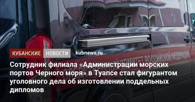 Сотрудник филиала «Администрации морских портов Черного моря» в Туапсе стал фигурантом уголовного дела об изготовлении поддельных дипломов - kubnews.ru - Россия - Крым - Краснодарский край - Севастополь - Следственный Комитет