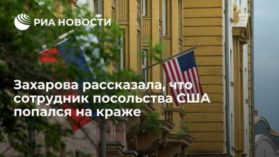 Мария Захарова - Захарова рассказала, что сотрудник посольства США попался на краже железнодорожного указателя - ria.ru - Москва - Россия - США - Тверская обл.