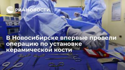 Новосибирские медики впервые в России провели операцию по замене таранной кости на керамическую - ria.ru - Россия - Новосибирск - Омск