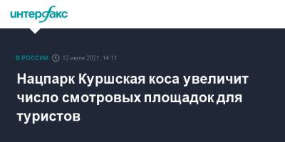 Нацпарк Куршская коса увеличит число смотровых площадок для туристов - interfax.ru - Москва - Калининградская обл.