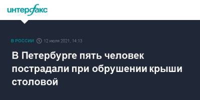 В Петербурге пять человек пострадали при обрушении крыши столовой - interfax.ru - Москва - Санкт-Петербург - Петербург