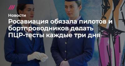 Росавиация обязала пилотов и бортпроводников делать ПЦР-тесты каждые три дня - tvrain.ru - Краснодарский край