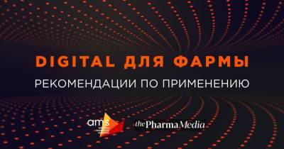 Конференция AMS agency "Digital для фармы" собрала слушателей из 6 стран - dsnews.ua - Украина