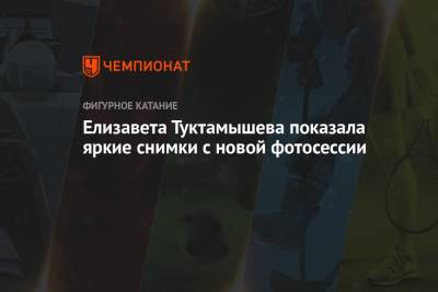 Елизавета Туктамышева - Елизавета Туктамышева показала яркие снимки с новой фотосессии - championat.com - Россия