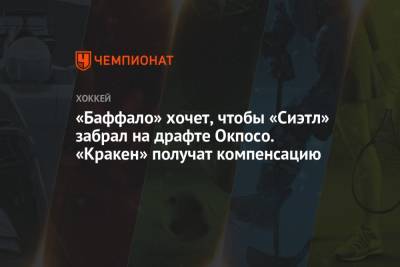 «Баффало» хочет, чтобы «Сиэтл» забрал на драфте Окпосо. «Кракен» получат компенсацию - championat.com - Вашингтон - Бостон - Нью-Йорк