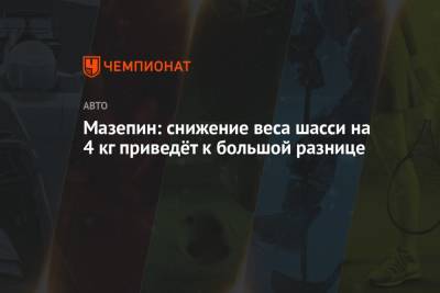Никита Мазепин - Мазепин: снижение веса шасси на 4 кг приведёт к большой разнице - championat.com - Монако - Княжество Монако