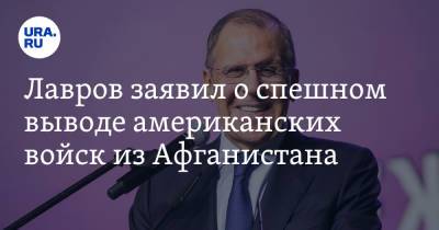 Сергей Лавров - Лавров заявил о спешном выводе американских войск из Афганистана. «Побросали технику» - ura.news - Россия - США - Судан - Афганистан
