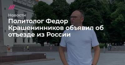 Владимир Путин - Федор Крашенинников - Политолог Федор Крашенинников объявил об отъезде из России - tvrain.ru - Москва - Россия - Екатеринбург - Литва