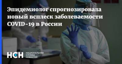 Эпидемиолог спрогнозировала новый всплеск заболеваемости COVID-19 в России - nsn.fm - Россия - Санкт-Петербург