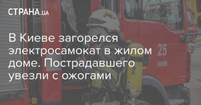 В Киеве загорелся электросамокат в жилом доме. Пострадавшего увезли с ожогами - strana.ua - Украина - Киев