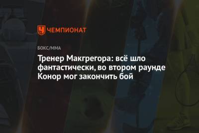 Дастин Порье - Конор Макгрегор - Тренер Макгрегора: всё шло фантастически, во втором раунде Конор мог закончить бой - championat.com - Ирландия