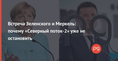 Владимир Зеленский - Ангела Меркель - Энтони Блинкен - Встреча Зеленского и Меркель: почему «Северный поток-2» уже не остановить - thepage.ua - Украина - Киев - Германия - Берлин