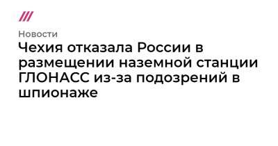 Карел Гавличек - Чехия отказала России в размещении наземной станции ГЛОНАСС из-за подозрений в шпионаже - tvrain.ru - Россия - Эстония - Болгария - Чехия - Дания - Латвия - Ирландия